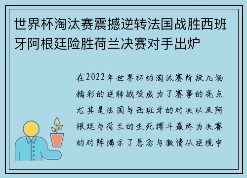 世界杯淘汰赛震撼逆转法国战胜西班牙阿根廷险胜荷兰决赛对手出炉
