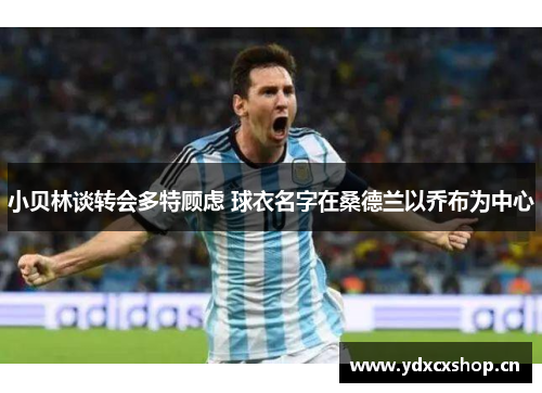 小贝林谈转会多特顾虑 球衣名字在桑德兰以乔布为中心