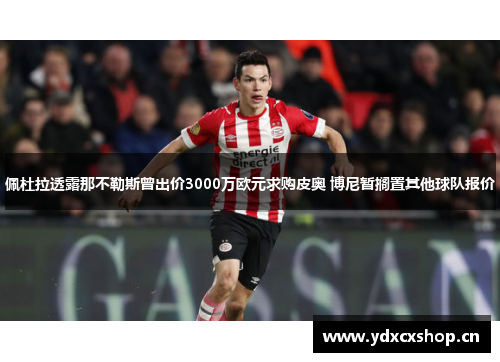 佩杜拉透露那不勒斯曾出价3000万欧元求购皮奥 博尼暂搁置其他球队报价