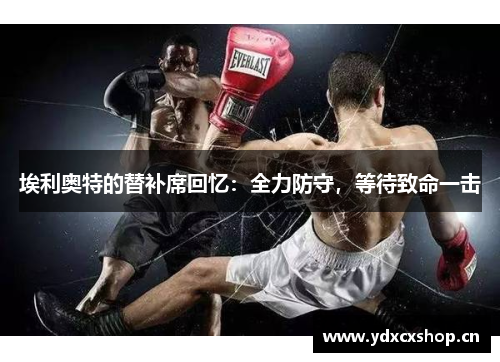 埃利奥特的替补席回忆：全力防守，等待致命一击