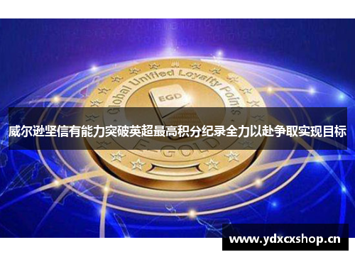 威尔逊坚信有能力突破英超最高积分纪录全力以赴争取实现目标