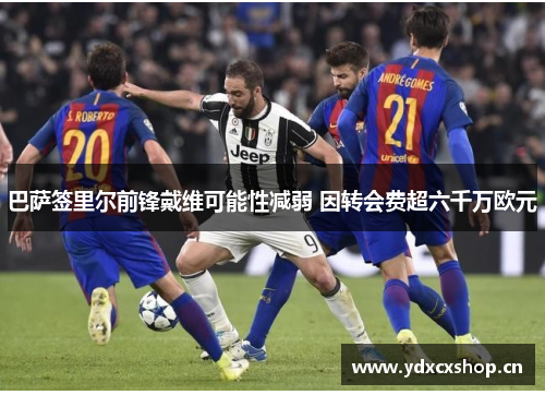 巴萨签里尔前锋戴维可能性减弱 因转会费超六千万欧元