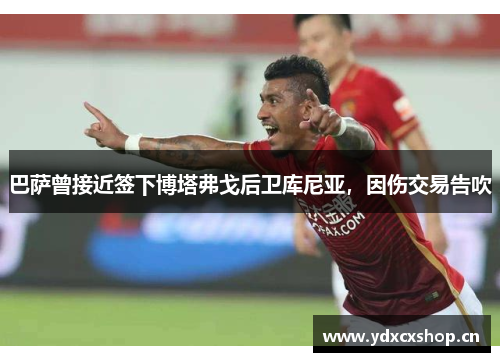 巴萨曾接近签下博塔弗戈后卫库尼亚，因伤交易告吹