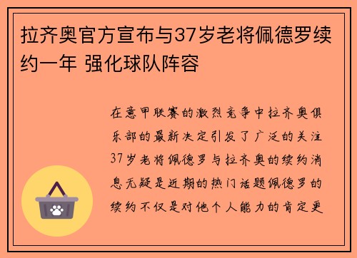 拉齐奥官方宣布与37岁老将佩德罗续约一年 强化球队阵容
