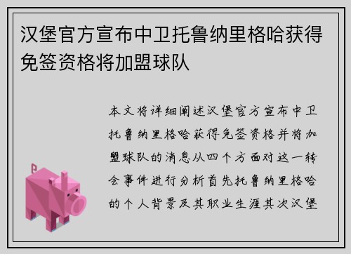 汉堡官方宣布中卫托鲁纳里格哈获得免签资格将加盟球队