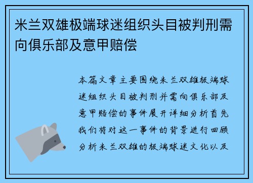 米兰双雄极端球迷组织头目被判刑需向俱乐部及意甲赔偿