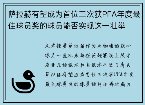 萨拉赫有望成为首位三次获PFA年度最佳球员奖的球员能否实现这一壮举