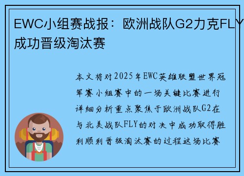 EWC小组赛战报：欧洲战队G2力克FLY成功晋级淘汰赛