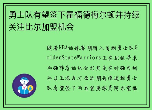 勇士队有望签下霍福德梅尔顿并持续关注比尔加盟机会