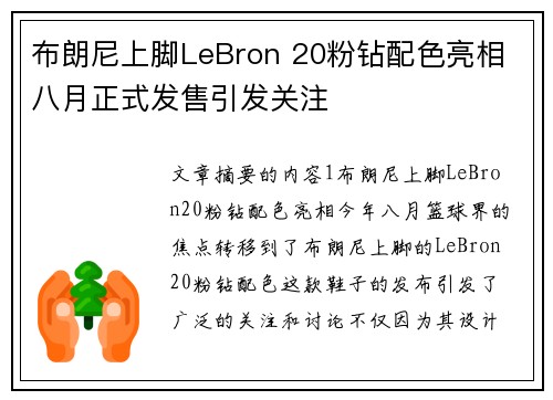 布朗尼上脚LeBron 20粉钻配色亮相 八月正式发售引发关注