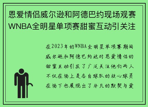 恩爱情侣威尔逊和阿德巴约现场观赛WNBA全明星单项赛甜蜜互动引关注