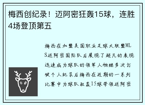 梅西创纪录！迈阿密狂轰15球，连胜4场登顶第五