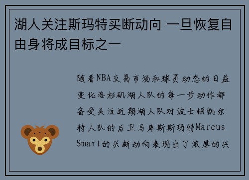 湖人关注斯玛特买断动向 一旦恢复自由身将成目标之一