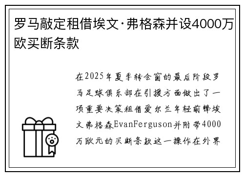 罗马敲定租借埃文·弗格森并设4000万欧买断条款