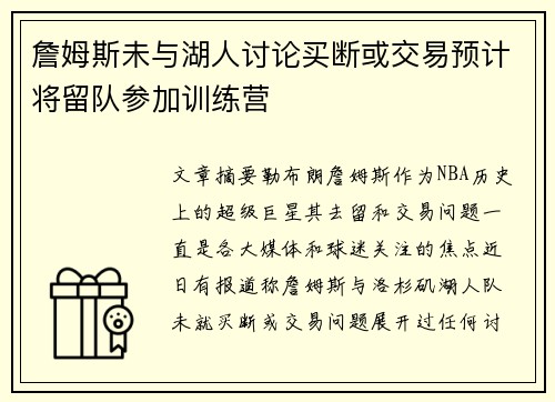詹姆斯未与湖人讨论买断或交易预计将留队参加训练营