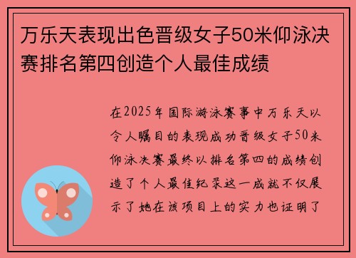 万乐天表现出色晋级女子50米仰泳决赛排名第四创造个人最佳成绩