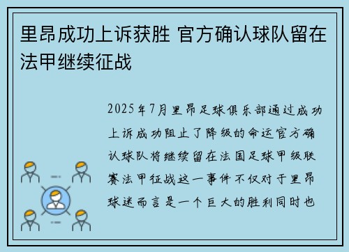 里昂成功上诉获胜 官方确认球队留在法甲继续征战