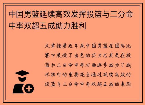 中国男篮延续高效发挥投篮与三分命中率双超五成助力胜利