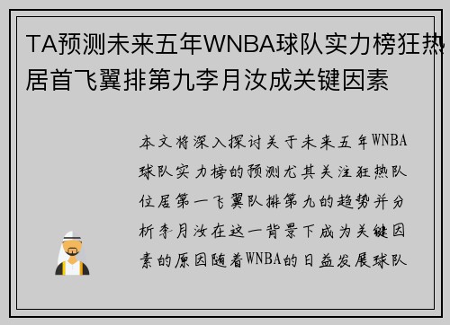 TA预测未来五年WNBA球队实力榜狂热居首飞翼排第九李月汝成关键因素