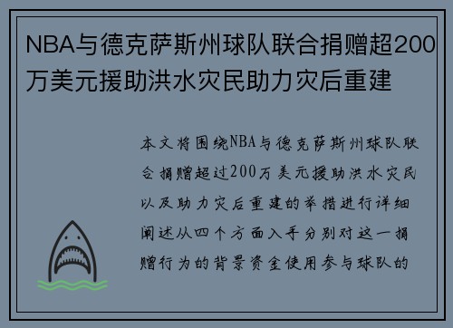 NBA与德克萨斯州球队联合捐赠超200万美元援助洪水灾民助力灾后重建