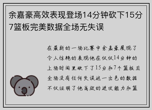 余嘉豪高效表现登场14分钟砍下15分7篮板完美数据全场无失误