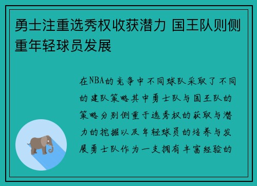 勇士注重选秀权收获潜力 国王队则侧重年轻球员发展