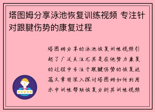 塔图姆分享泳池恢复训练视频 专注针对跟腱伤势的康复过程