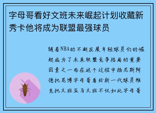 字母哥看好文班未来崛起计划收藏新秀卡他将成为联盟最强球员
