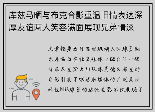 库兹马晒与布克合影重温旧情表达深厚友谊两人笑容满面展现兄弟情深