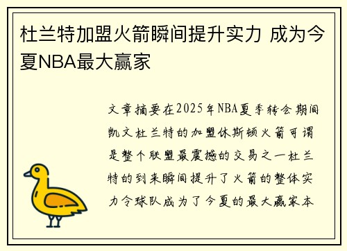 杜兰特加盟火箭瞬间提升实力 成为今夏NBA最大赢家