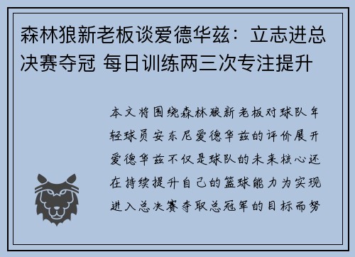 森林狼新老板谈爱德华兹：立志进总决赛夺冠 每日训练两三次专注提升