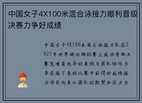 中国女子4X100米混合泳接力顺利晋级决赛力争好成绩