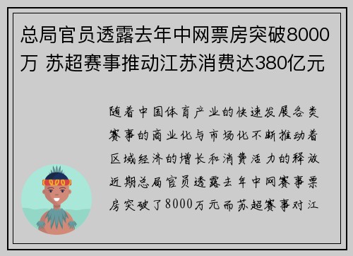 总局官员透露去年中网票房突破8000万 苏超赛事推动江苏消费达380亿元