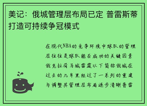 美记：俄城管理层布局已定 普雷斯蒂打造可持续争冠模式