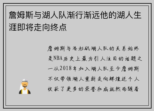 詹姆斯与湖人队渐行渐远他的湖人生涯即将走向终点