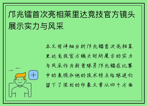 邝兆镭首次亮相莱里达竞技官方镜头展示实力与风采