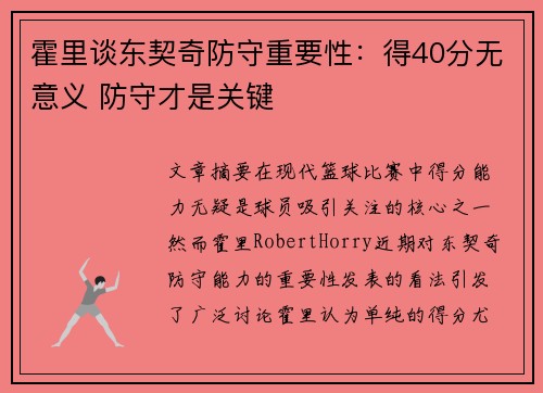 霍里谈东契奇防守重要性：得40分无意义 防守才是关键