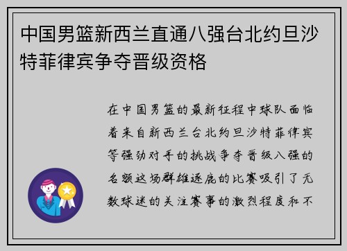 中国男篮新西兰直通八强台北约旦沙特菲律宾争夺晋级资格