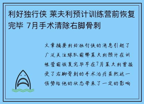 利好独行侠 莱夫利预计训练营前恢复完毕 7月手术清除右脚骨刺