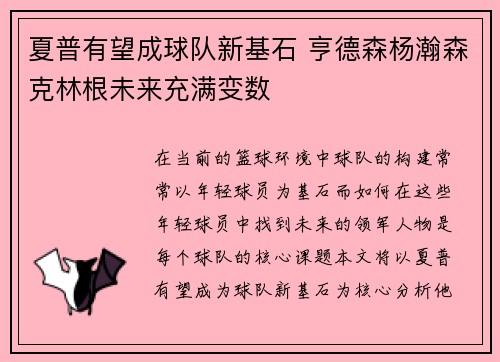 夏普有望成球队新基石 亨德森杨瀚森克林根未来充满变数