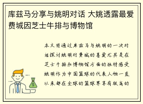 库兹马分享与姚明对话 大姚透露最爱费城因芝士牛排与博物馆