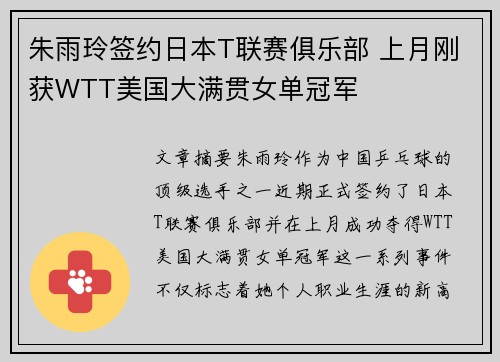 朱雨玲签约日本T联赛俱乐部 上月刚获WTT美国大满贯女单冠军