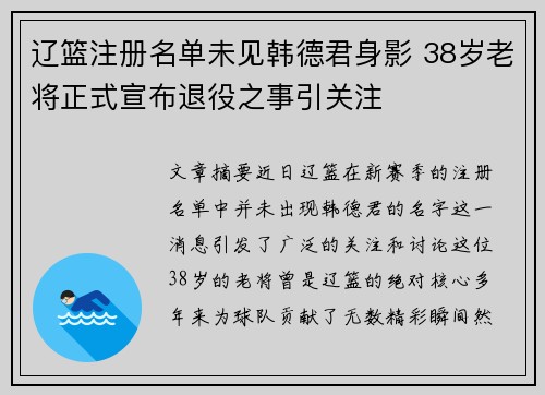 辽篮注册名单未见韩德君身影 38岁老将正式宣布退役之事引关注