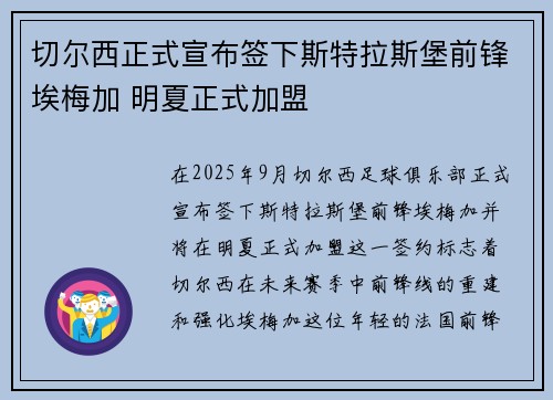 切尔西正式宣布签下斯特拉斯堡前锋埃梅加 明夏正式加盟
