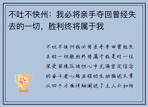 不吐不快州：我必将亲手夺回曾经失去的一切，胜利终将属于我