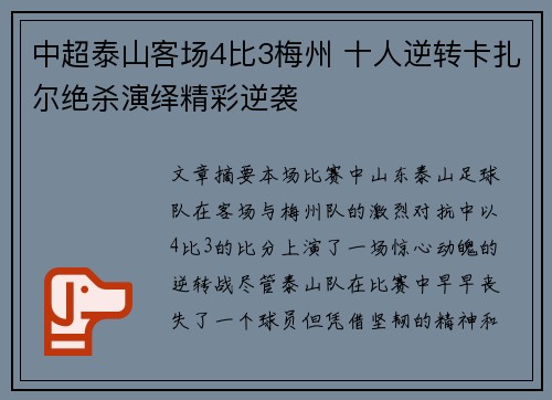 中超泰山客场4比3梅州 十人逆转卡扎尔绝杀演绎精彩逆袭