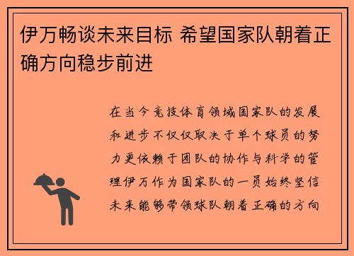 伊万畅谈未来目标 希望国家队朝着正确方向稳步前进