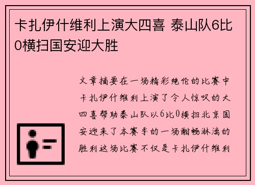 卡扎伊什维利上演大四喜 泰山队6比0横扫国安迎大胜