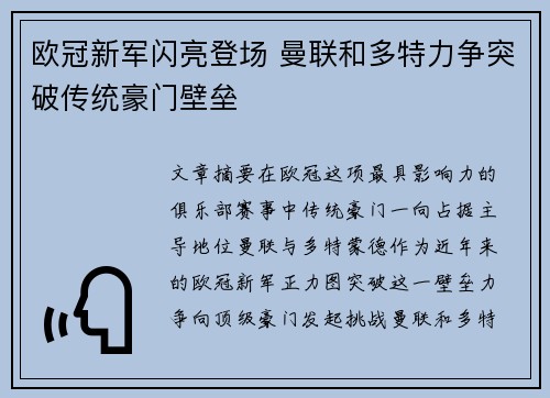欧冠新军闪亮登场 曼联和多特力争突破传统豪门壁垒