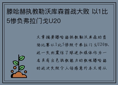 滕哈赫执教勒沃库森首战大败 以1比5惨负弗拉门戈U20